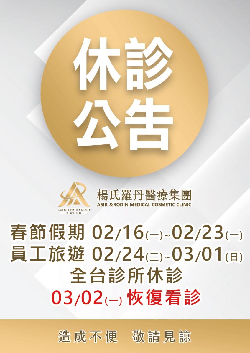 春節假期-休診公告